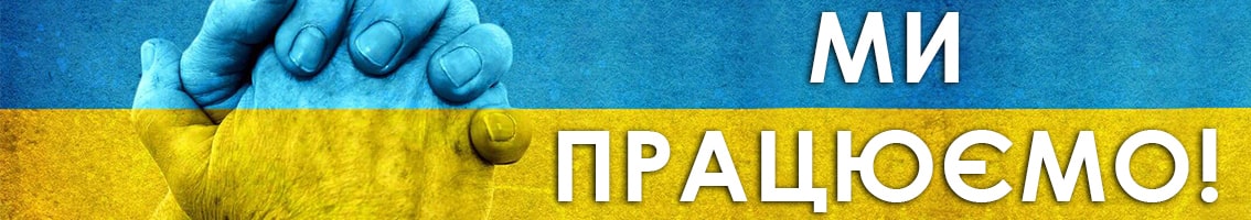 Ми працюємо